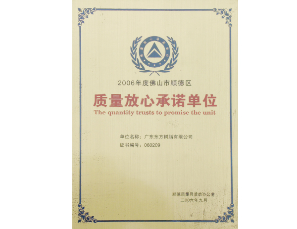 2006年佛山市質(zhì)量放心承諾單位