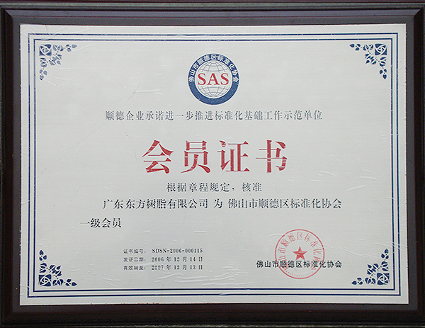 2006年順德區(qū)標準化協(xié)會會員