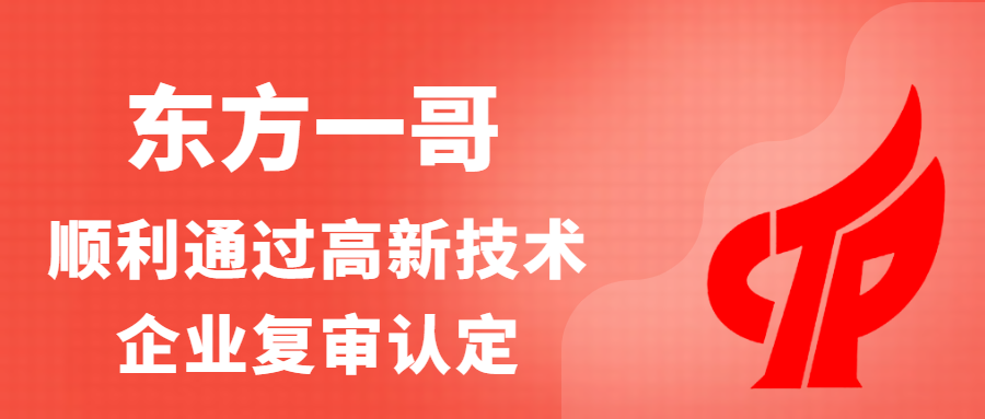 東方一哥順利通過高新技術企業復審認定
