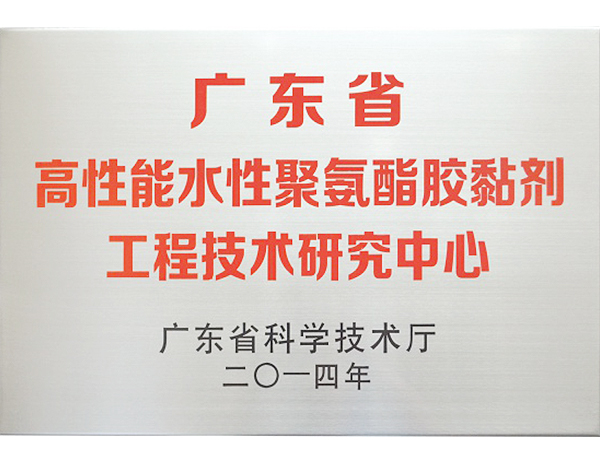 廣東省高性能水性聚氨酯膠粘劑工程技術(shù)研究中心